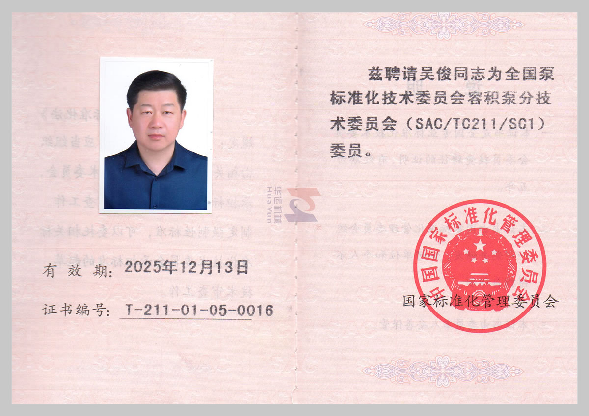 全國泵標(biāo)準(zhǔn)化技術(shù)委員會會員證